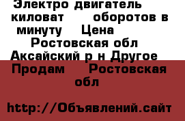 Электро-двигатель. 5.5 киловат 3000 оборотов в минуту. › Цена ­ 4 000 - Ростовская обл., Аксайский р-н Другое » Продам   . Ростовская обл.